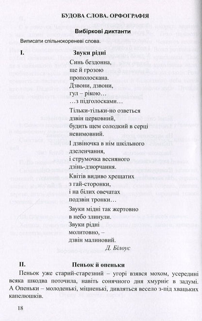 Collection Of Dictation In Ukrainian. Grades 5-11 / Збірник диктантів з української мови. 5-11 класи Galina Koritskaya / Галіна Корітська 9789669440181-3