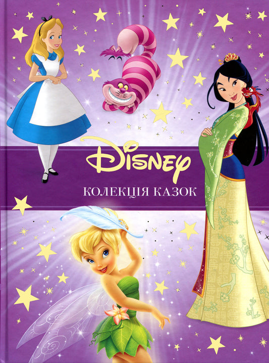 Collection Of Disney Fairy Tales 3 - Колекця казок Disney 3 - Author not specified 9786178720124-1