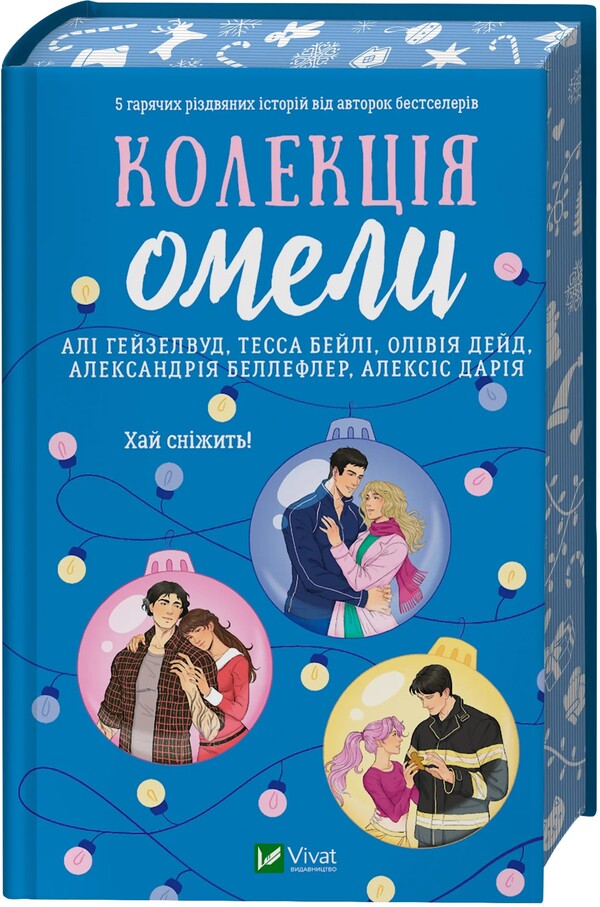Collection Of Mistletoe / Колекція омели Alah Heiselwood, Tessa Bailey, Olives Dide, Alexandria Belfler, Alexis Daria / Алі Хазелвуд, Тесса Бейлі, Олівія Дейд, Олександрія Бельфлер, Алексіс Дарія 9786171713703-1