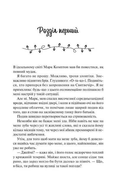 Collection Of Mistletoe / Колекція омели Alah Heiselwood, Tessa Bailey, Olives Dide, Alexandria Belfler, Alexis Daria / Алі Хазелвуд, Тесса Бейлі, Олівія Дейд, Олександрія Бельфлер, Алексіс Дарія 9786171713703-6