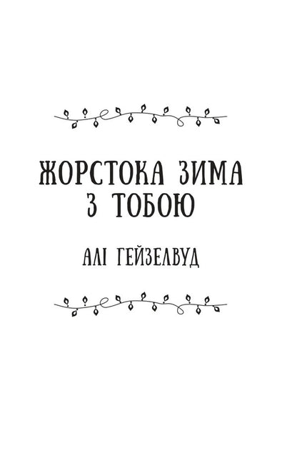 Collection Of Mistletoe / Колекція омели Alah Heiselwood, Tessa Bailey, Olives Dide, Alexandria Belfler, Alexis Daria / Алі Хазелвуд, Тесса Бейлі, Олівія Дейд, Олександрія Бельфлер, Алексіс Дарія 9786171713703-5
