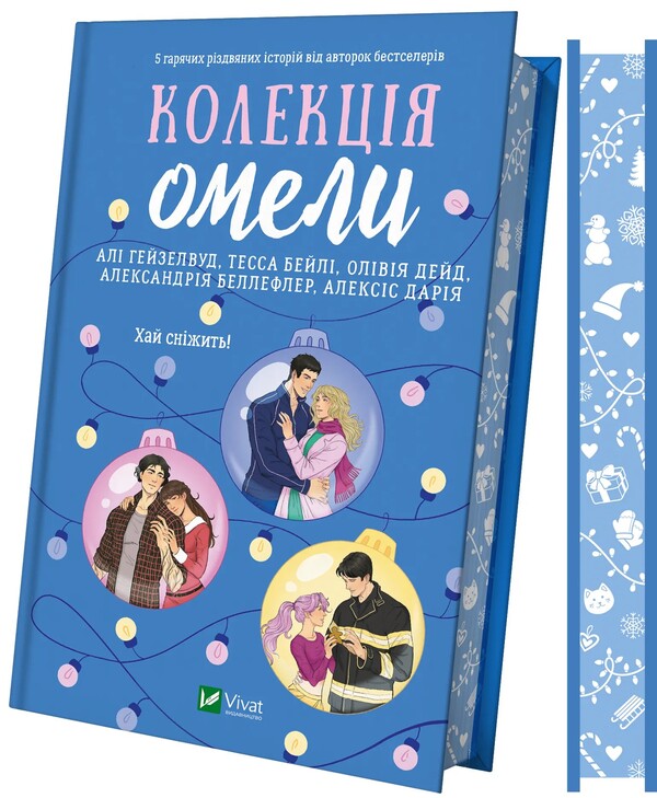 Collection Of Mistletoe / Колекція омели Alah Heiselwood, Tessa Bailey, Olives Dide, Alexandria Belfler, Alexis Daria / Алі Хазелвуд, Тесса Бейлі, Олівія Дейд, Олександрія Бельфлер, Алексіс Дарія 9786171713703-3