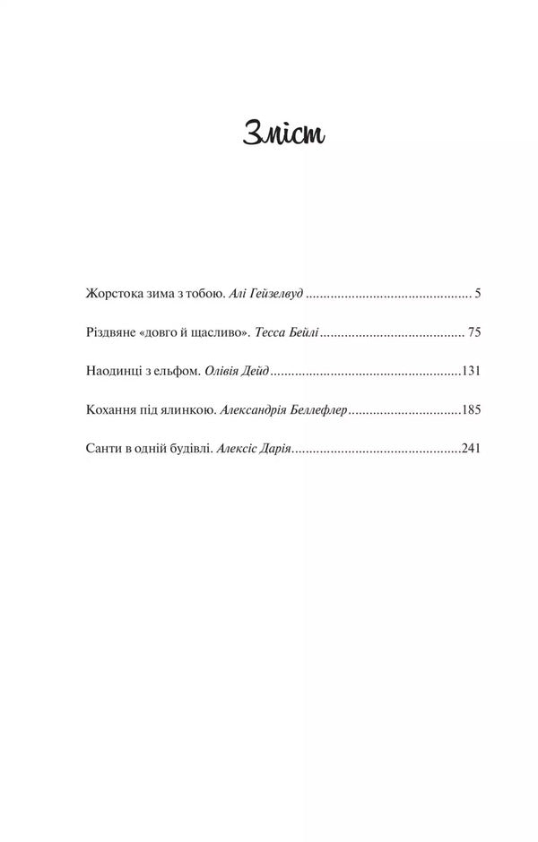 Collection Of Mistletoe / Колекція омели Alah Heiselwood, Tessa Bailey, Olives Dide, Alexandria Belfler, Alexis Daria / Алі Хазелвуд, Тесса Бейлі, Олівія Дейд, Олександрія Бельфлер, Алексіс Дарія 9786171713703-4