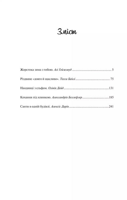 Collection Of Mistletoe / Колекція омели Alah Heiselwood, Tessa Bailey, Olives Dide, Alexandria Belfler, Alexis Daria / Алі Хазелвуд, Тесса Бейлі, Олівія Дейд, Олександрія Бельфлер, Алексіс Дарія 9786171713703-4