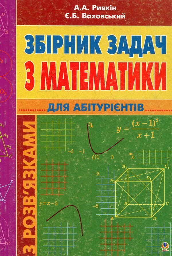 Collection Of Problems In Mathematics For Applicants - Збрник задач з математики для абтурнтв Albert Ryvkin, Yevgeny Vakhovsky - Альберт Ривкн, вген Ваховський 9789664082263-1