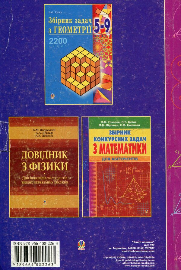 Collection Of Problems In Mathematics For Applicants - Збрник задач з математики для абтурнтв Albert Ryvkin, Yevgeny Vakhovsky - Альберт Ривкн, вген Ваховський 9789664082263-2