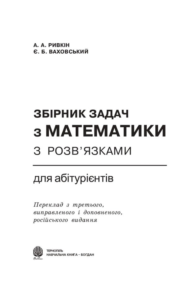 Collection Of Problems In Mathematics For Applicants - Збрник задач з математики для абтурнтв Albert Ryvkin, Yevgeny Vakhovsky - Альберт Ривкн, вген Ваховський 9789664082263-3