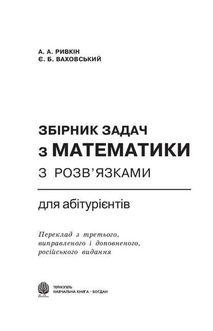 Collection Of Problems In Mathematics For Applicants - Збрник задач з математики для абтурнтв Albert Ryvkin, Yevgeny Vakhovsky - Альберт Ривкн, вген Ваховський 9789664082263-3