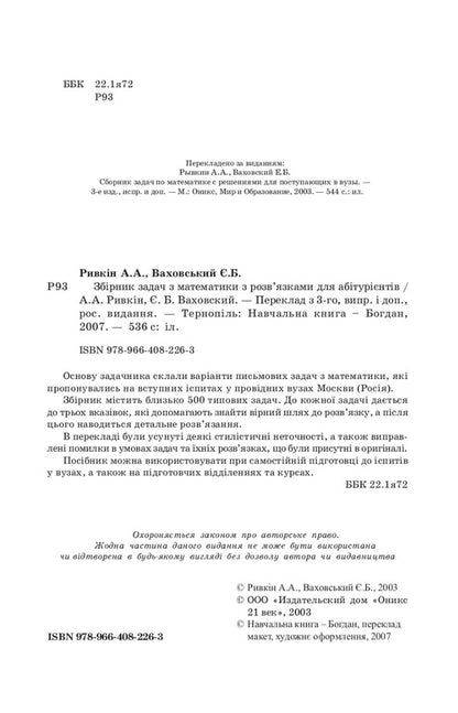 Collection Of Problems In Mathematics For Applicants - Збрник задач з математики для абтурнтв Albert Ryvkin, Yevgeny Vakhovsky - Альберт Ривкн, вген Ваховський 9789664082263-4