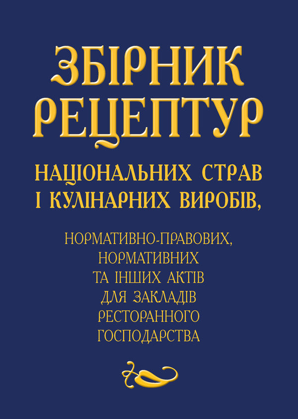 Collection Of Recipes Of National Dishes And Culinary Products, Regulatory, Regulatory And Other Acts For Restaurant Establishments - Збрник рецептур нацональних страв кулнарних виробв, нормативно-правових, нормативних та нших актв для закладв ресторанного господарства - Author not specified 9789664989111-1