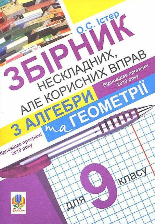 Collection Of Simple But Useful Algebra And Geometry Exercises For 9Th Grade / Збірник нескладних, але корисних вправ з алгебри та геометрії для 9 класу Alexander Ister / Олександр Естер 9789661016728-1