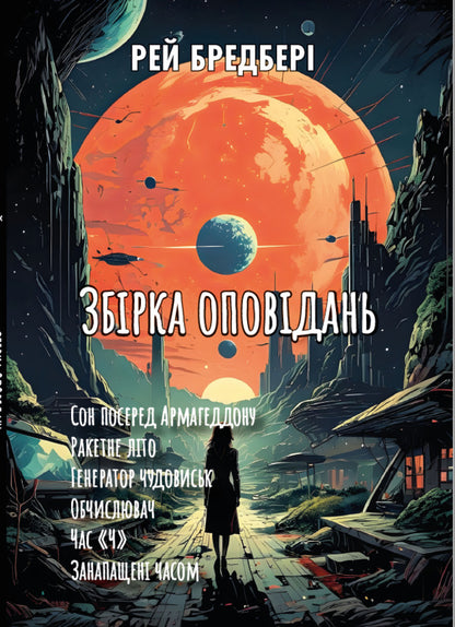 Collection Of Stories. Sleep In The Middle Of Armageddon. Rocket Summer. The Generator Is Monster. Calculator. Time 'H'. Timely / Збірка оповідань. Сон посеред Армагеддону. Ракетне літо. Генератор чудовиськ. Обчислювач. Час «Ч». Занапащені часом Ray Bradbers / Рей Бредбері 9780880034739-1