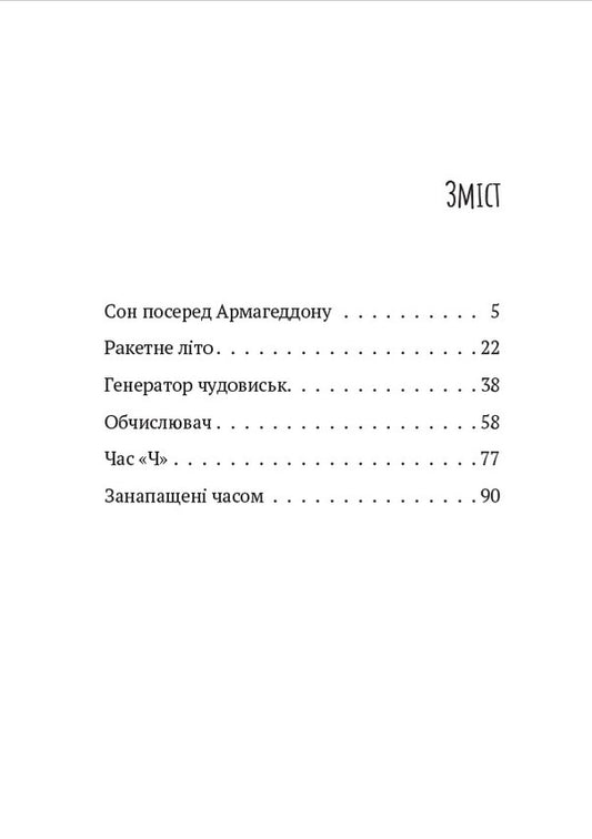 Collection Of Stories. Sleep In The Middle Of Armageddon. Rocket Summer. The Generator Is Monster. Calculator. Time 'H'. Timely / Збірка оповідань. Сон посеред Армагеддону. Ракетне літо. Генератор чудовиськ. Обчислювач. Час «Ч». Занапащені часом Ray Bradbers / Рей Бредбері 9780880034739-2