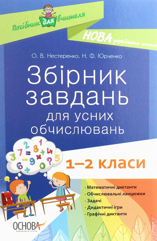 Collection Of Tasks For Oral Calculations. 1 - 2 Classes / Збірник завдань для усних обчислювань. 1 – 2 класи N. Yurchenko, O. Nesterenko / Н. Юрченко, О. Нестеренко 9786170038272-1
