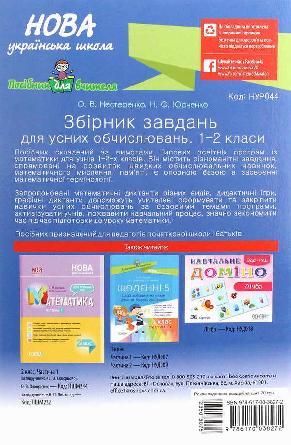 Collection Of Tasks For Oral Calculations. 1 - 2 Classes / Збірник завдань для усних обчислювань. 1 – 2 класи N. Yurchenko, O. Nesterenko / Н. Юрченко, О. Нестеренко 9786170038272-2