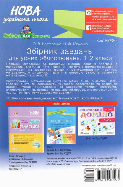 Collection Of Tasks For Oral Calculations. 1 - 2 Classes / Збірник завдань для усних обчислювань. 1 – 2 класи N. Yurchenko, O. Nesterenko / Н. Юрченко, О. Нестеренко 9786170038272-2