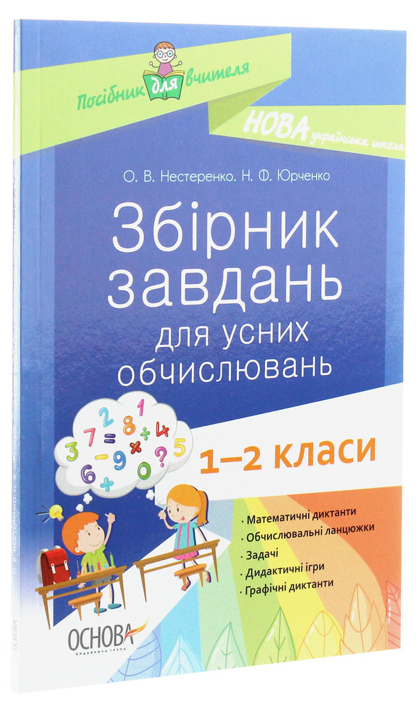 Collection Of Tasks For Oral Calculations. 1 - 2 Classes / Збірник завдань для усних обчислювань. 1 – 2 класи N. Yurchenko, O. Nesterenko / Н. Юрченко, О. Нестеренко 9786170038272-3