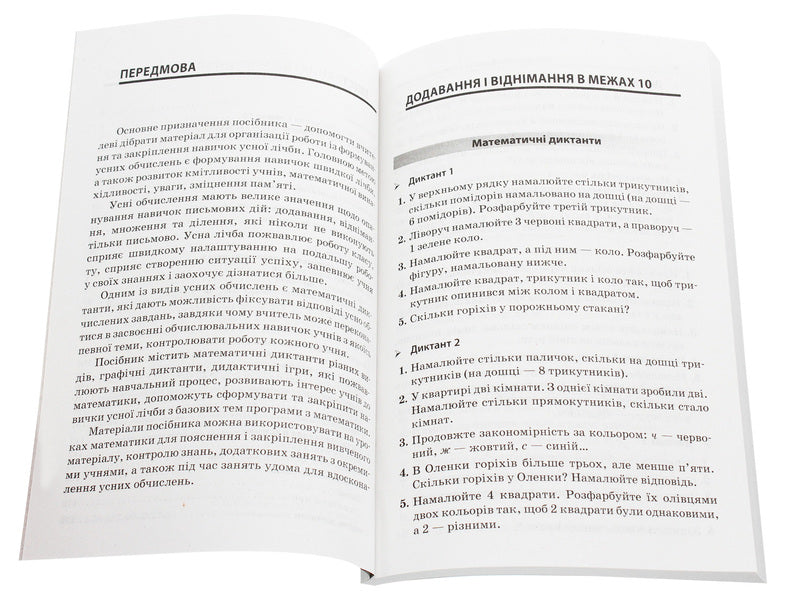 Collection Of Tasks For Oral Calculations. 1 - 2 Classes / Збірник завдань для усних обчислювань. 1 – 2 класи N. Yurchenko, O. Nesterenko / Н. Юрченко, О. Нестеренко 9786170038272-4