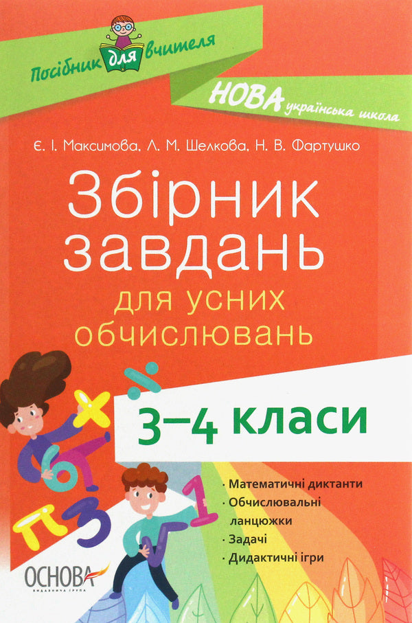 Collection Of Tasks For Oral Calculations. 3-4 Classes / Збірник завдань для усних обчислювань. 3-4 класи Evgeniya Maksimova, Larisa Shelkova, Natalya Fartushko / Євгенія Максимова, Лариса Шелкова, Наталія Фартушко 9786170038418-1