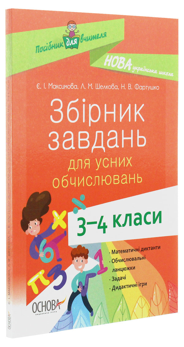 Collection Of Tasks For Oral Calculations. 3-4 Classes / Збірник завдань для усних обчислювань. 3-4 класи Evgeniya Maksimova, Larisa Shelkova, Natalya Fartushko / Євгенія Максимова, Лариса Шелкова, Наталія Фартушко 9786170038418-3