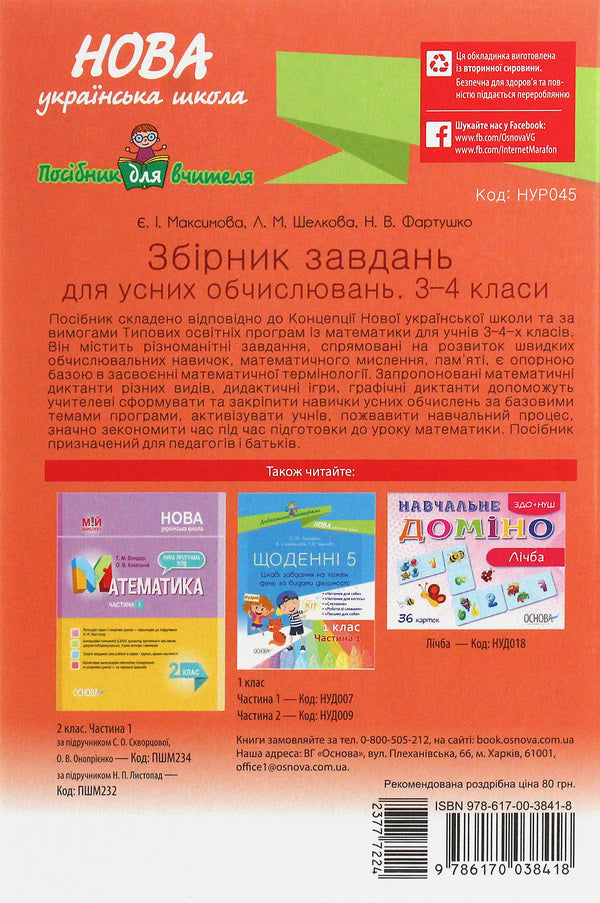 Collection Of Tasks For Oral Calculations. 3-4 Classes / Збірник завдань для усних обчислювань. 3-4 класи Evgeniya Maksimova, Larisa Shelkova, Natalya Fartushko / Євгенія Максимова, Лариса Шелкова, Наталія Фартушко 9786170038418-2