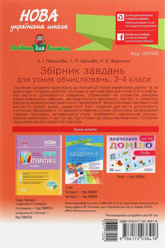 Collection Of Tasks For Oral Calculations. 3-4 Classes / Збірник завдань для усних обчислювань. 3-4 класи Evgeniya Maksimova, Larisa Shelkova, Natalya Fartushko / Євгенія Максимова, Лариса Шелкова, Наталія Фартушко 9786170038418-2