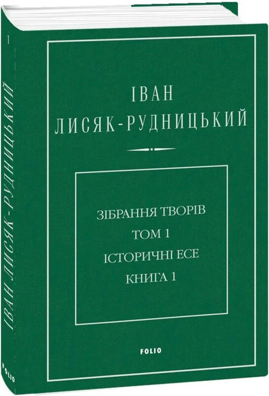 Collection Of Works In 4 Volumes Volume 1 Historical Essays Book 1 - Збрання творв у 4-х томах Том 1 сторичн есе Книга 1 Ivan Lysiak-Rudnytskyi - ван Лисяк-Рудницький 9786178550097-1