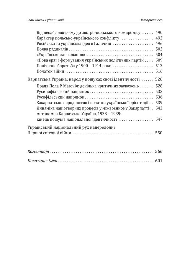 Collection Of Works In 4 Volumes Volume 1 Historical Essays Book 1 - Збрання творв у 4-х томах Том 1 сторичн есе Книга 1 Ivan Lysiak-Rudnytskyi - ван Лисяк-Рудницький 9786178550097-5