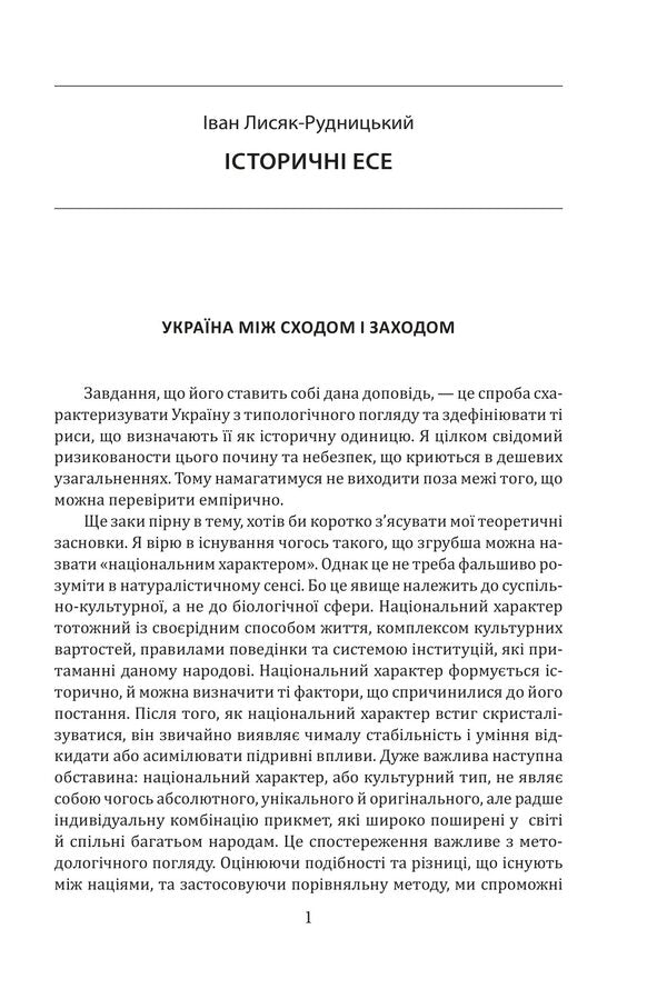 Collection Of Works In 4 Volumes Volume 1 Historical Essays Book 1 - Збрання творв у 4-х томах Том 1 сторичн есе Книга 1 Ivan Lysiak-Rudnytskyi - ван Лисяк-Рудницький 9786178550097-6