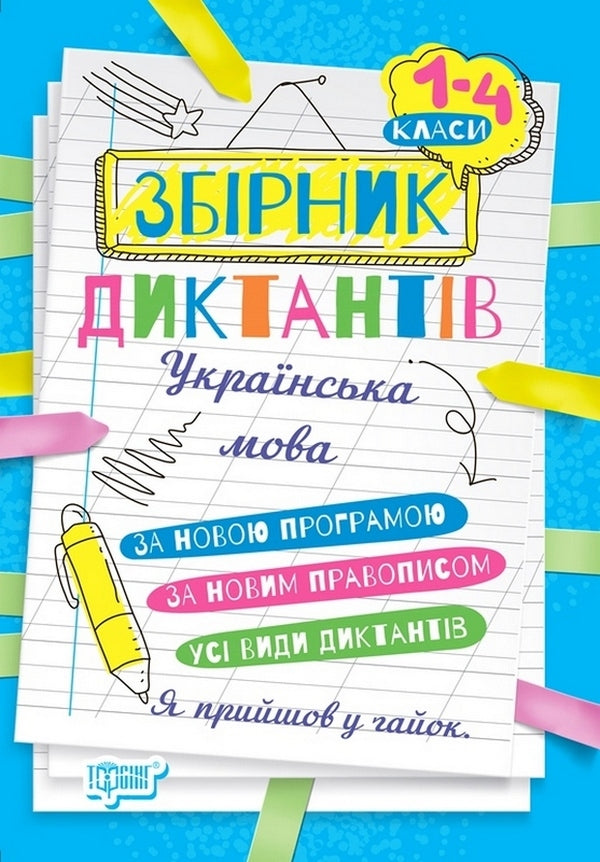 Collection of dictations.Ukrainian language.1-4 classes / Збірник диктантів. Українська мова. 1- 4 класи Наталия Сергиенко 978-617-524-126-4-1
