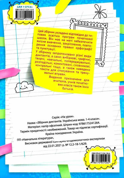 Collection of dictations.Ukrainian language.1-4 classes / Збірник диктантів. Українська мова. 1- 4 класи Наталия Сергиенко 978-617-524-126-4-2