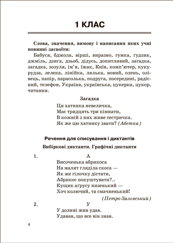 Collection of dictations.Ukrainian language.1-4 classes / Збірник диктантів. Українська мова. 1- 4 класи Наталия Сергиенко 978-617-524-126-4-3