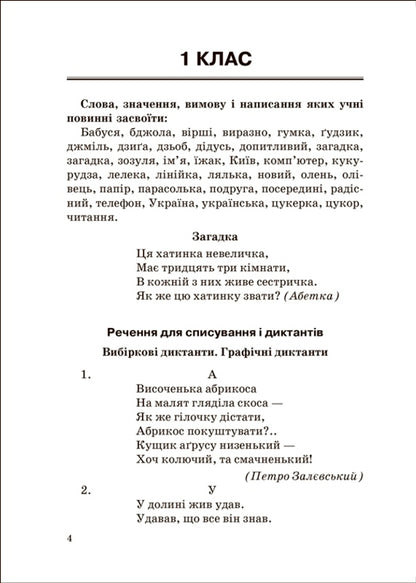 Collection of dictations.Ukrainian language.1-4 classes / Збірник диктантів. Українська мова. 1- 4 класи Наталия Сергиенко 978-617-524-126-4-3