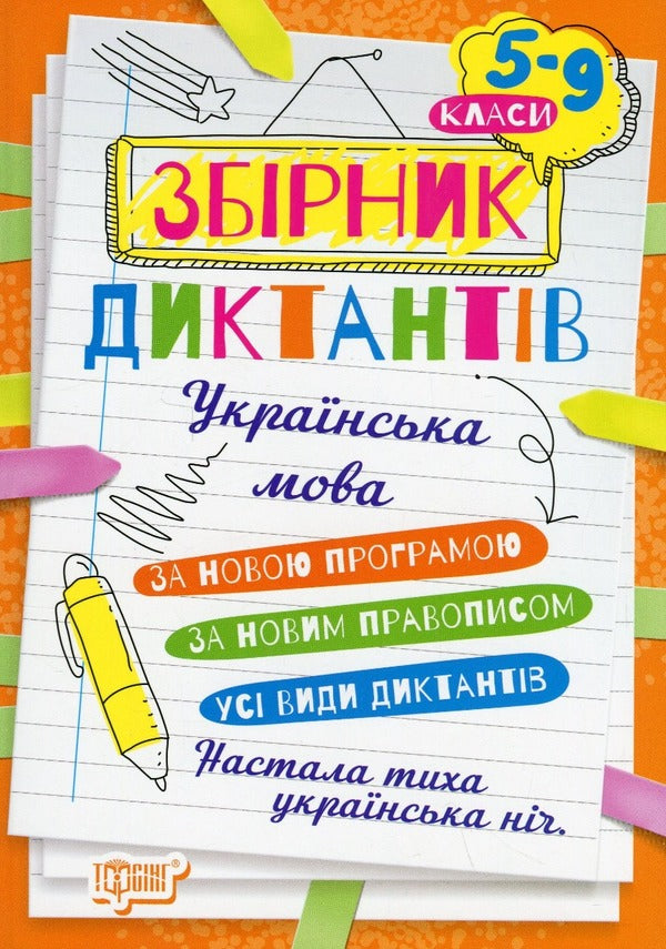 Collection of dictations.Ukrainian language.5-9 grades / Збірник диктантів. Українська мова. 5-9 класи  978-617-524-116-5-1