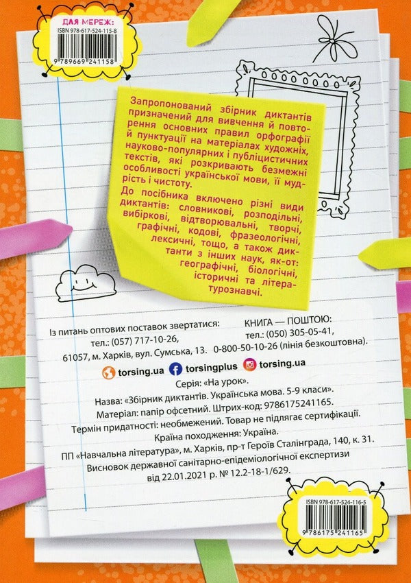 Collection of dictations.Ukrainian language.5-9 grades / Збірник диктантів. Українська мова. 5-9 класи  978-617-524-116-5-2