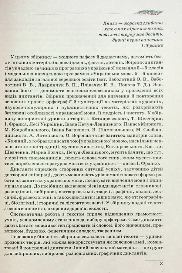 Collection of dictations.Ukrainian language.5-9 grades / Збірник диктантів. Українська мова. 5-9 класи  978-617-524-116-5-4