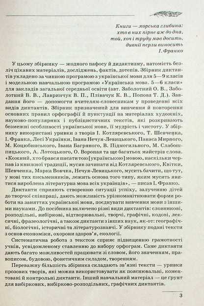 Collection of dictations.Ukrainian language.5-9 grades / Збірник диктантів. Українська мова. 5-9 класи  978-617-524-116-5-4