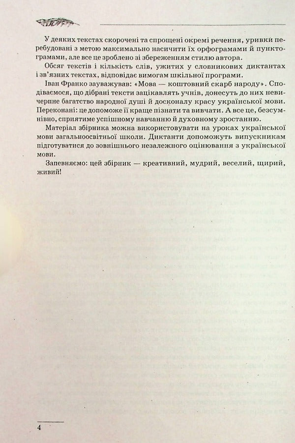 Collection of dictations.Ukrainian language.5-9 grades / Збірник диктантів. Українська мова. 5-9 класи  978-617-524-116-5-5
