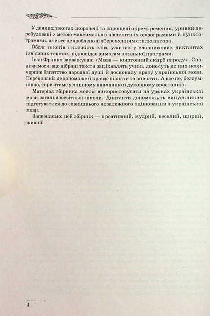 Collection of dictations.Ukrainian language.5-9 grades / Збірник диктантів. Українська мова. 5-9 класи  978-617-524-116-5-5