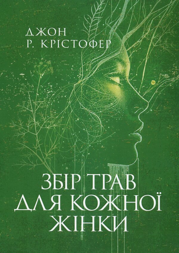 Collection of herbs for every woman / Збір трав для кожної жінки Джон Кристофер 978-611-01-3556-6-1