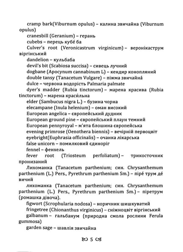 Collection of herbs for every woman / Збір трав для кожної жінки Джон Кристофер 978-611-01-3556-6-5