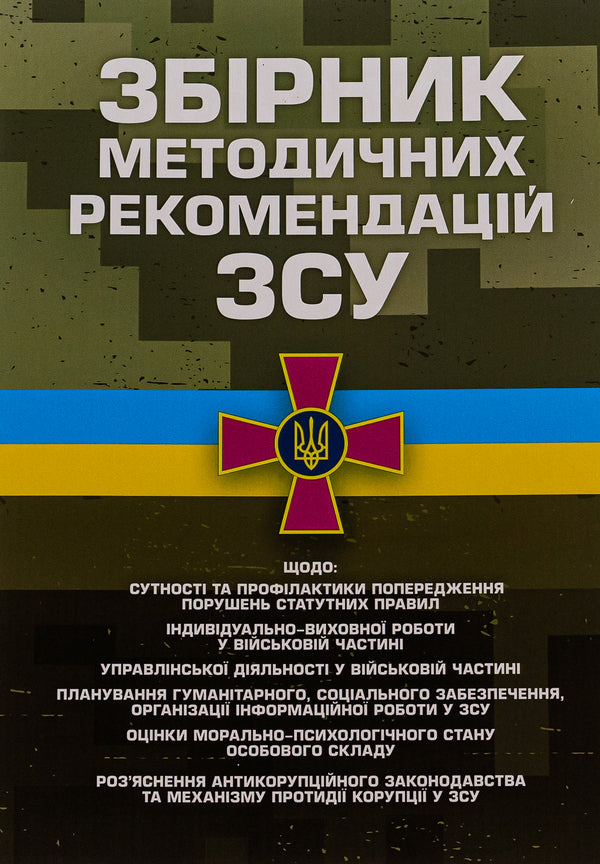 Collection of methodological recommendations of the Armed Forces of Ukraine / Збірник методичних рекомендацій Збройних Сил України  978-966-370-899-7-1