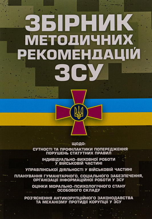 Collection of methodological recommendations of the Armed Forces of Ukraine / Збірник методичних рекомендацій Збройних Сил України  978-966-370-899-7-1