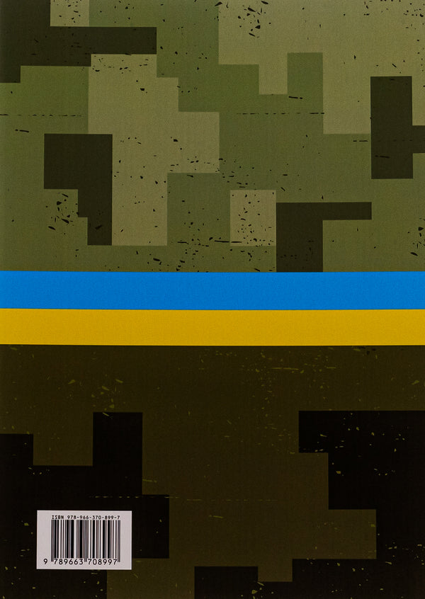 Collection of methodological recommendations of the Armed Forces of Ukraine / Збірник методичних рекомендацій Збройних Сил України  978-966-370-899-7-2