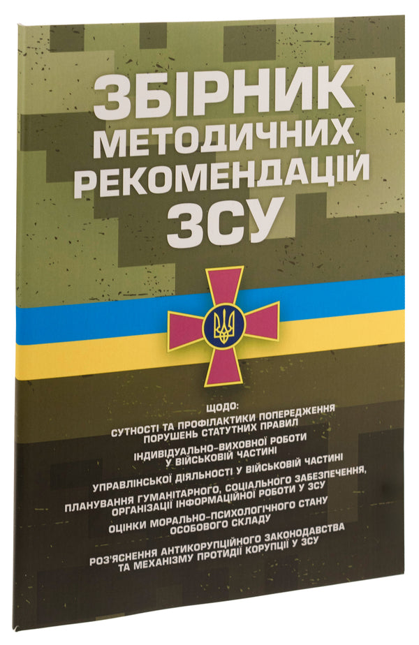 Collection of methodological recommendations of the Armed Forces of Ukraine / Збірник методичних рекомендацій Збройних Сил України  978-966-370-899-7-3