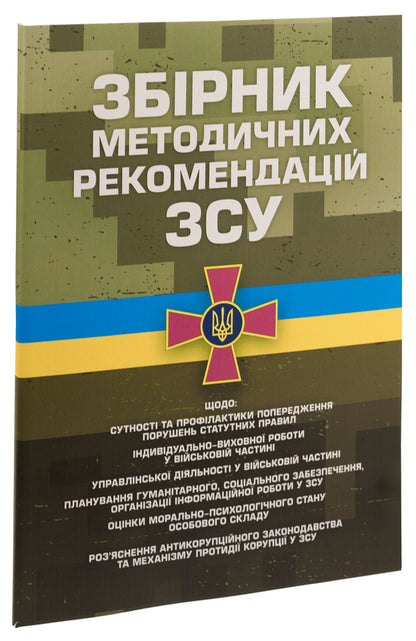 Collection of methodological recommendations of the Armed Forces of Ukraine / Збірник методичних рекомендацій Збройних Сил України  978-966-370-899-7-3