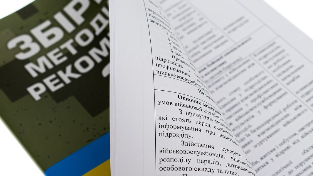 Collection of methodological recommendations of the Armed Forces of Ukraine / Збірник методичних рекомендацій Збройних Сил України  978-966-370-899-7-4