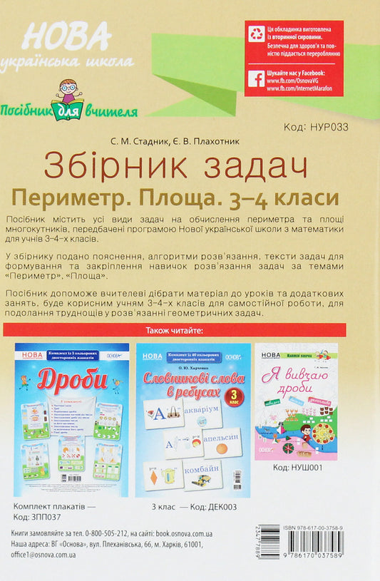 Collection of problems. Perimeter. Area. 3-4 classes / Збірник задач. Периметр. Площа. 3–4 класи Е. Плахотник, С. Стадник 978-617-00-3758-9-2