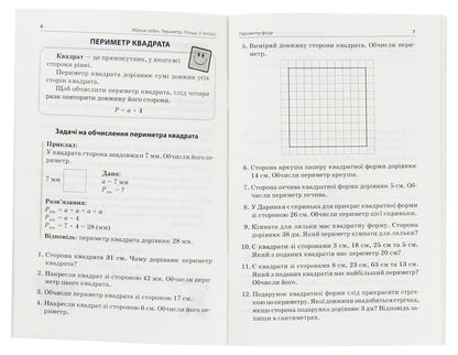 Collection of problems. Perimeter. Area. 3-4 classes / Збірник задач. Периметр. Площа. 3–4 класи Е. Плахотник, С. Стадник 978-617-00-3758-9-4