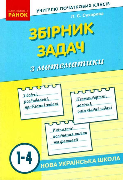 Collection of problems in mathematics. 1-4 classes / Збірник задач з математики. 1-4 класи Лилия Сухарева 9786170954565-1